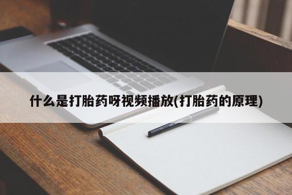 吃什么药可以流产堕胎、动态 第54页