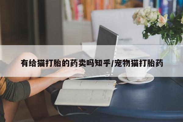 吃什么药可以流产堕胎、资讯 第52页