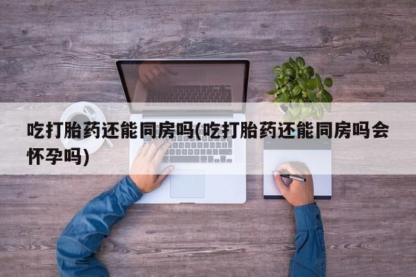 吃什么药可以流产堕胎、要闻 第49页