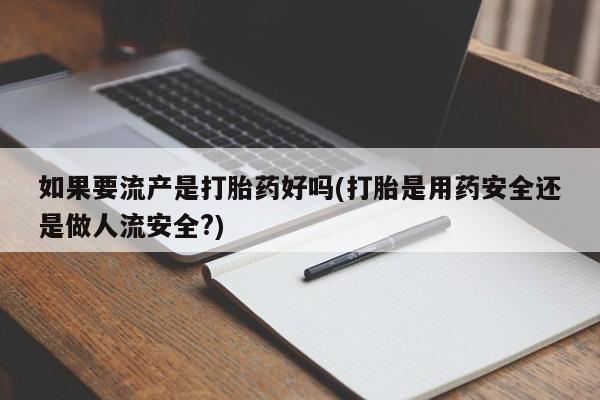 吃什么药可以流产堕胎、要闻 第48页
