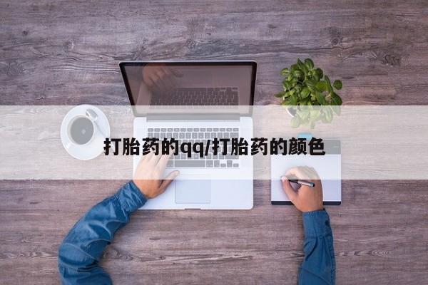 吃什么药可以流产堕胎、打胎药的qq/打胎药的颜色