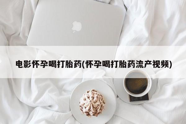 吃什么药可以流产堕胎、新闻 第44页