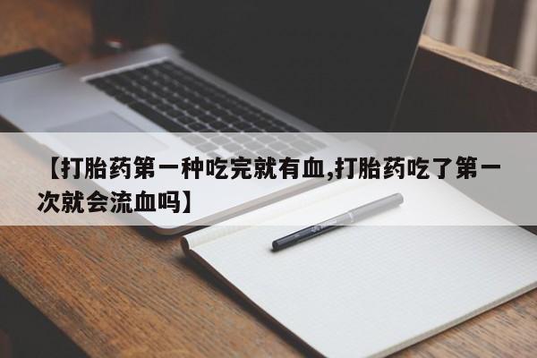 吃什么药可以流产堕胎、动态 第41页