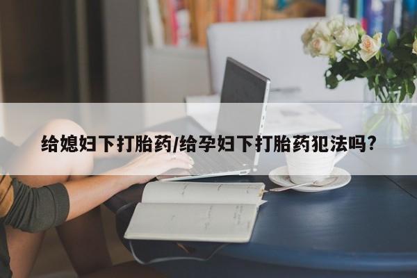 吃什么药可以流产堕胎、动态 第28页