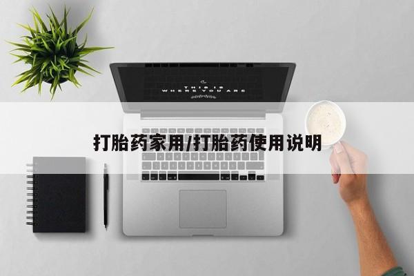 吃什么药可以流产堕胎、打胎药家用/打胎药使用说明