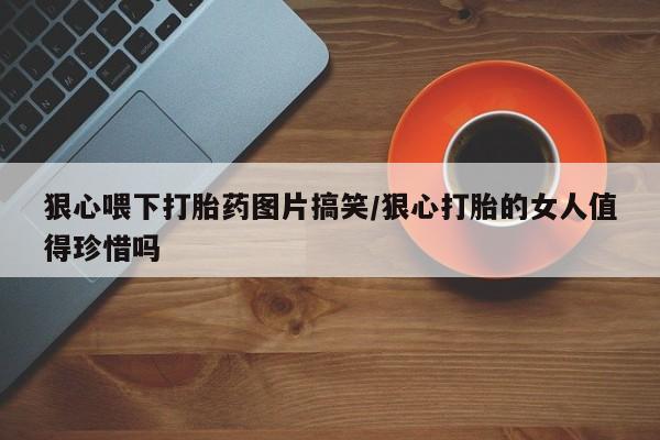 吃什么药可以流产堕胎、新闻 第23页