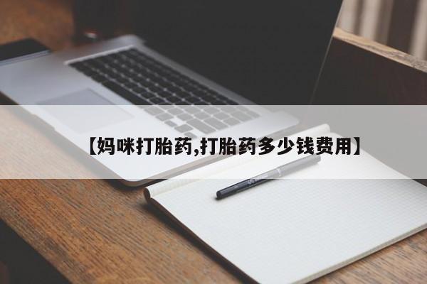 吃什么药可以流产堕胎、【妈咪打胎药,打胎药多少钱费用】