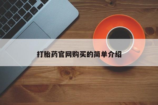 吃什么药可以流产堕胎、打胎药官网购买的简单介绍