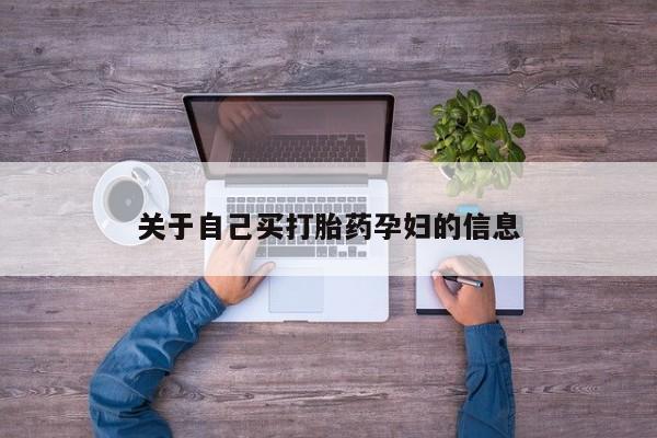 吃什么药可以流产堕胎、动态 第15页