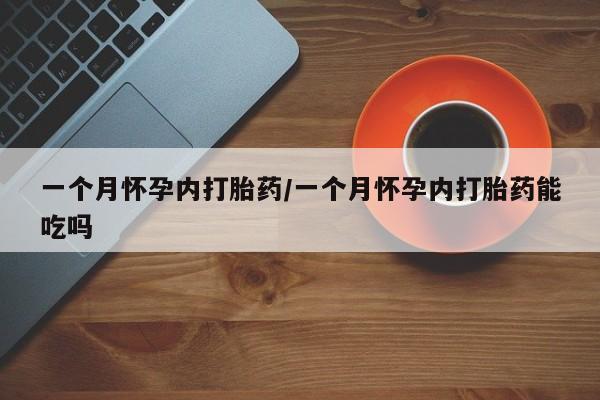 吃什么药可以流产堕胎、要闻 第13页