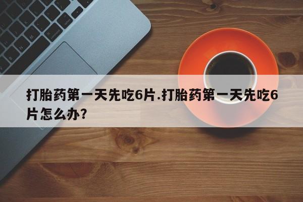 吃什么药可以流产堕胎、资讯 第13页
