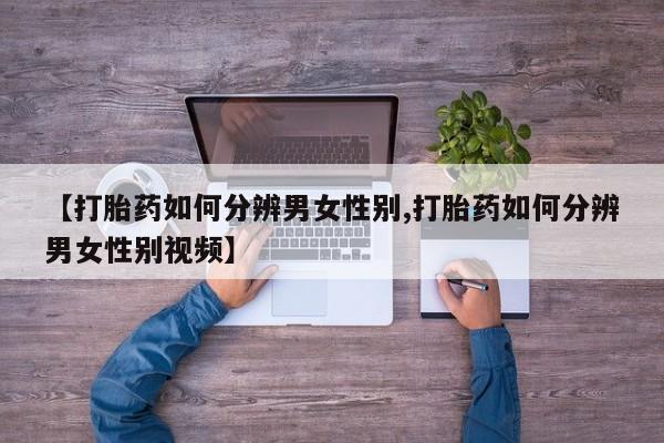 吃什么药可以流产堕胎、新闻 第12页