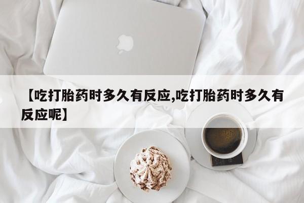 吃什么药可以流产堕胎、新闻 第10页
