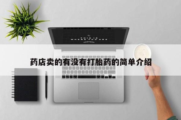 吃什么药可以流产堕胎、药店卖的有没有打胎药的简单介绍