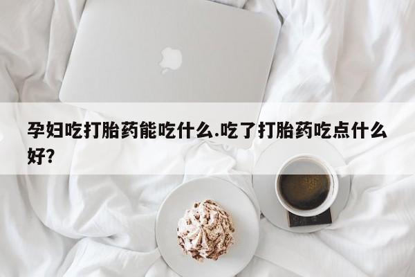 吃什么药可以流产堕胎、动态 第8页