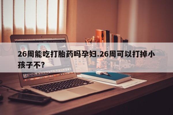 吃什么药可以流产堕胎、资讯 第9页