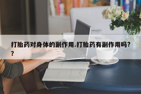 吃什么药可以流产堕胎、新闻 第7页