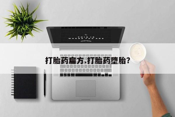 吃什么药可以流产堕胎、打胎药扁方.打胎药堕胎？
