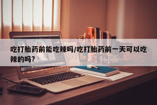 吃什么药可以流产堕胎、资讯 第6页