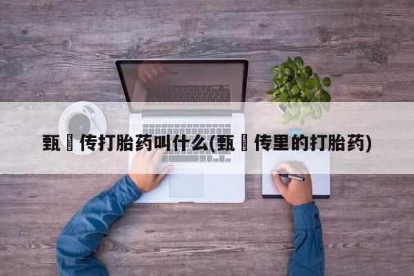 吃什么药可以流产堕胎、要闻 第6页
