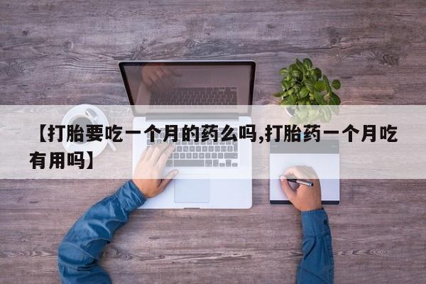 吃什么药可以流产堕胎、资讯 第5页