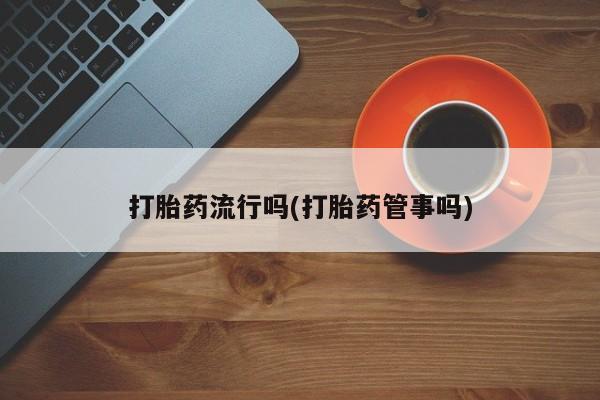 吃什么药可以流产堕胎、要闻 第5页