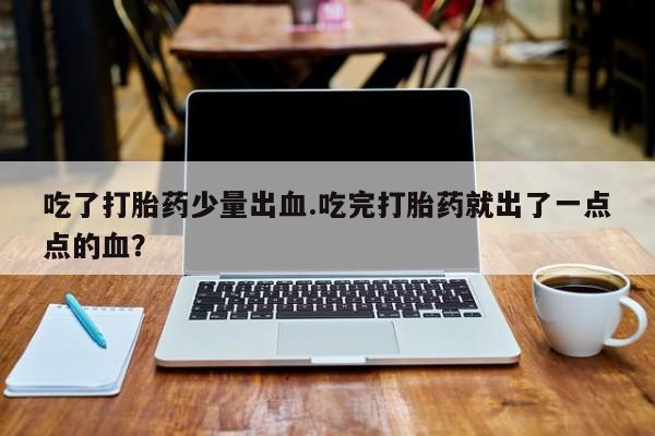 吃什么药可以流产堕胎、要闻 第4页