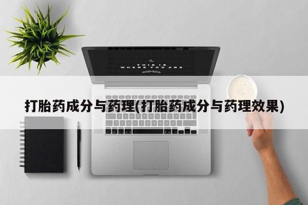 吃什么药可以流产堕胎、打胎药成分与药理(打胎药成分与药理效果)