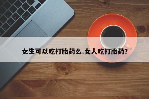 吃什么药可以流产堕胎、资讯