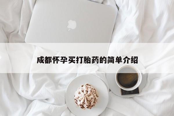 吃什么药可以流产堕胎、成都怀孕买打胎药的简单介绍