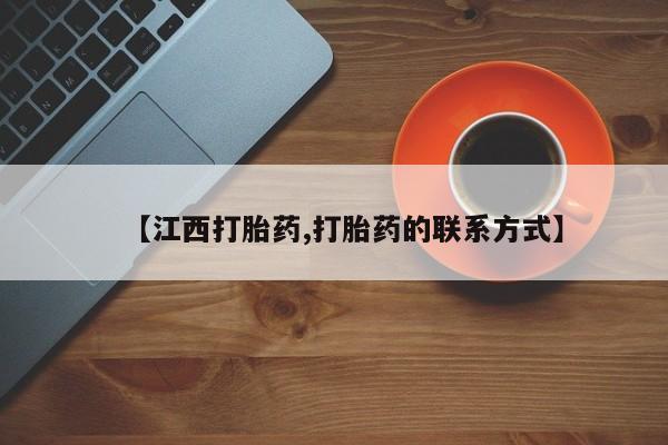吃什么药可以流产堕胎、【江西打胎药,打胎药的联系方式】