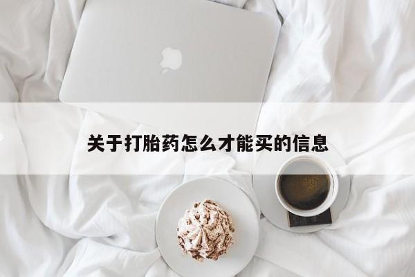 吃什么药可以流产堕胎、关于打胎药怎么才能买的信息