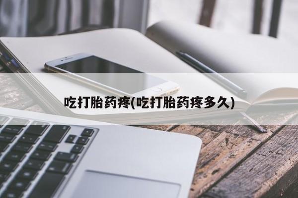 吃什么药可以流产堕胎、资讯 第221页