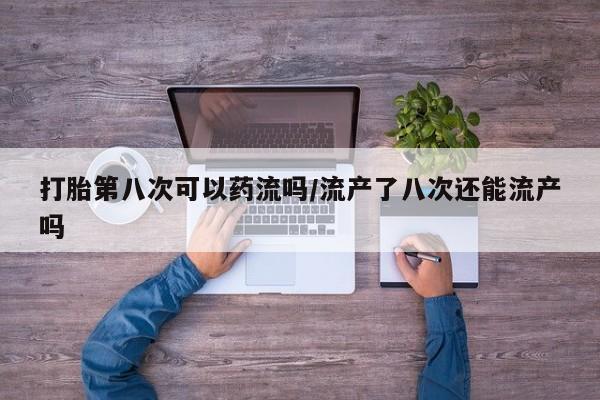 吃什么药可以流产堕胎、资讯 第211页