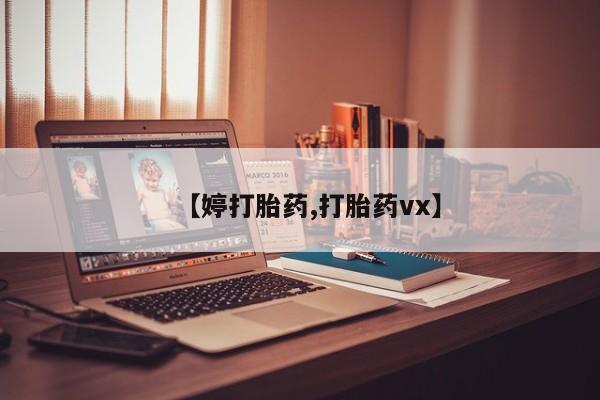 吃什么药可以流产堕胎、【婷打胎药,打胎药vx】